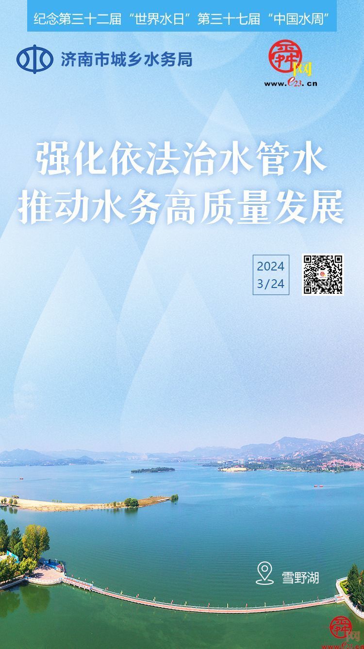 世界水日中国水周强化依法治水管水推动水务高质量发展