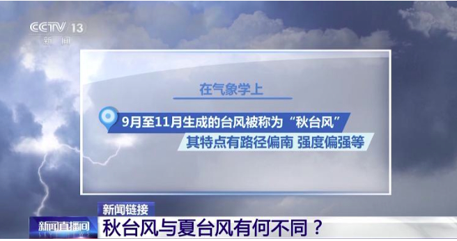 秋季台风为何还会“扎堆儿”出现？更喜欢在哪儿“上岸”？