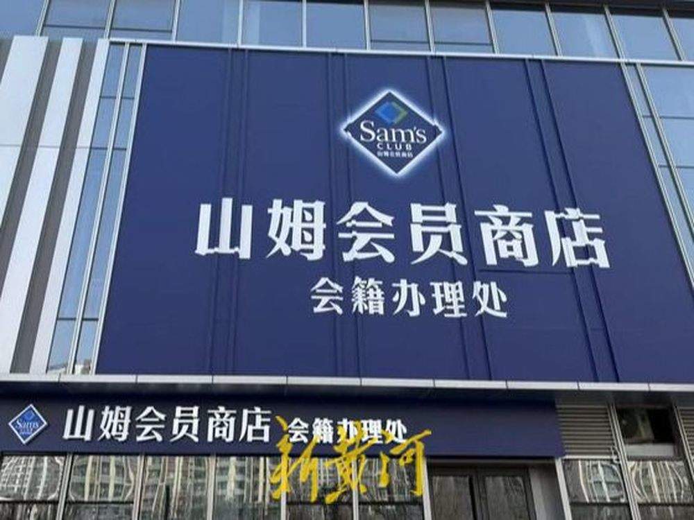 济南山姆会员商店品牌标志亮相,预计今年上半年正式开业