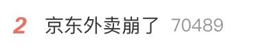 “京东外卖崩了”冲上热搜!网友称下单1小时仍未被接单,客服回