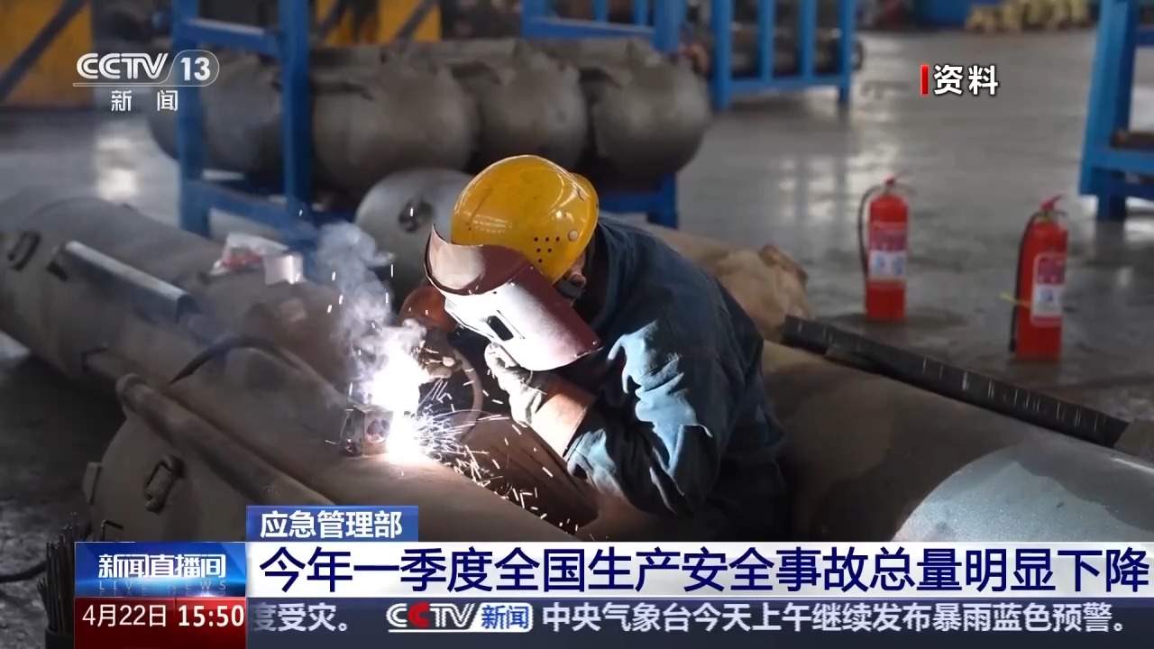 今年一季度全国生产安全事故总量明显下降