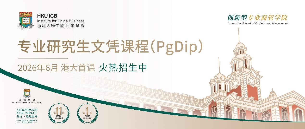 香港大学中国商业学院2026年专业研究生文凭课程火热招生中