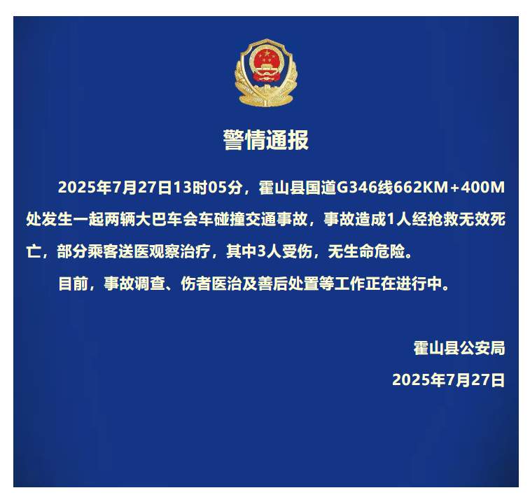 安徽霍山通报：两大巴相撞致1死3伤，事故调查等工作正在进行中