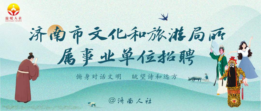 22人！济南文旅局所属事业单位招聘，6月22日起报名
