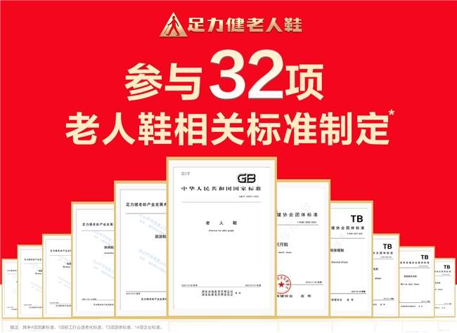 从 0 到 32：足力健如何以标准塑造老人鞋品类新格局