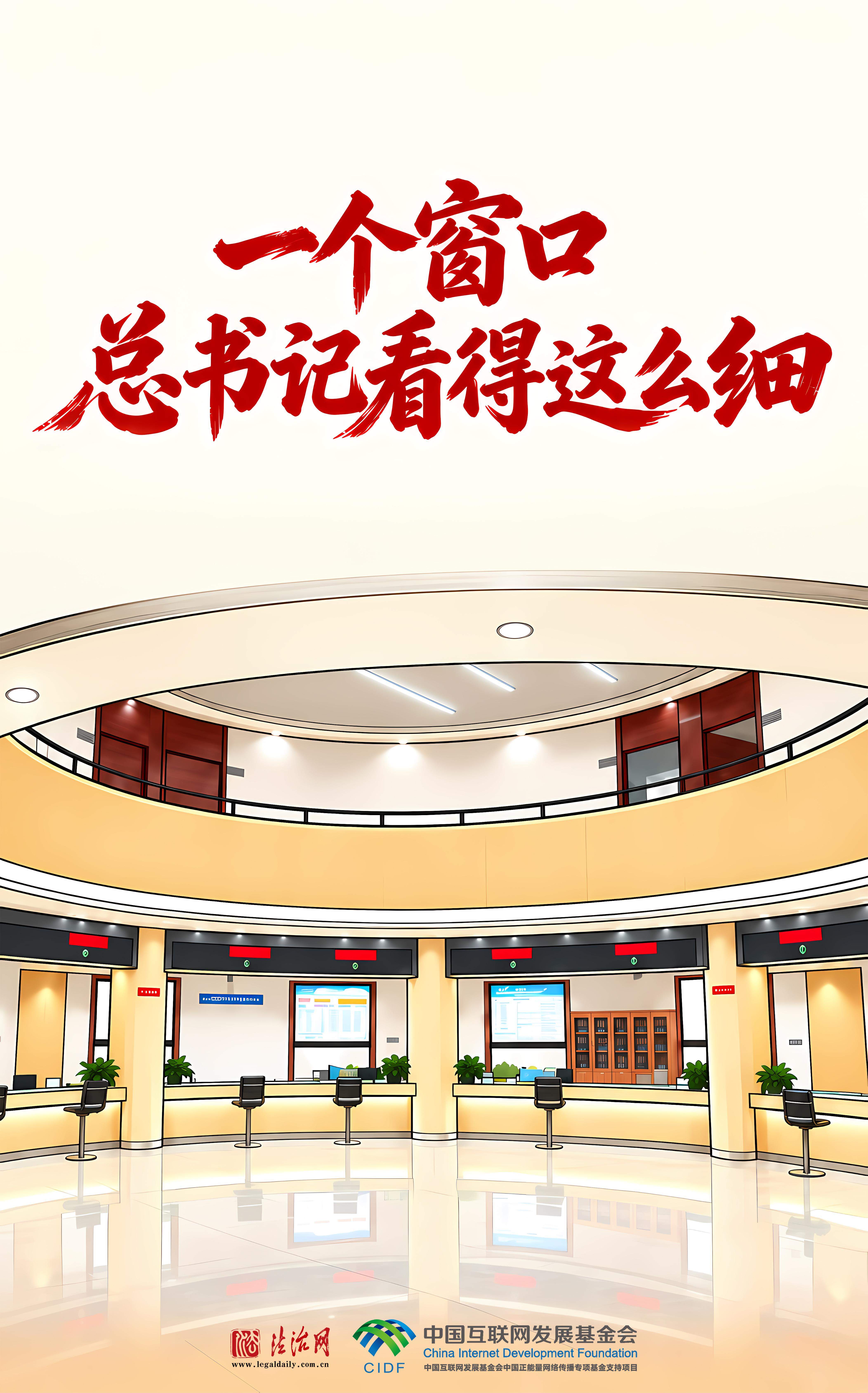 良法善治·回响｜一个窗口，总书记看得这么细