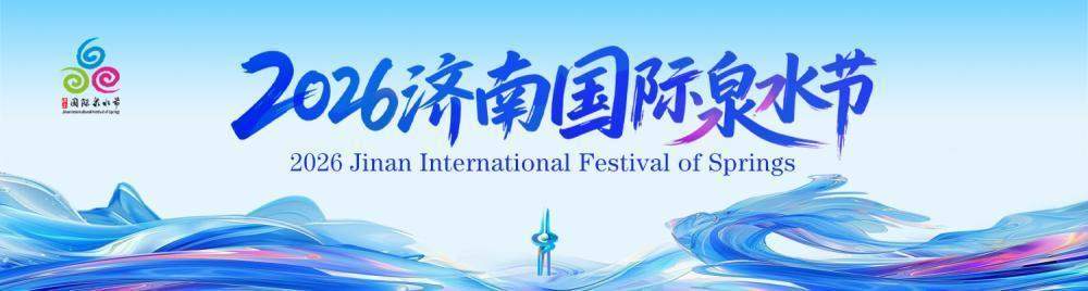 泉水节体现泉城魅力，外地游客点赞济南“山水人文”