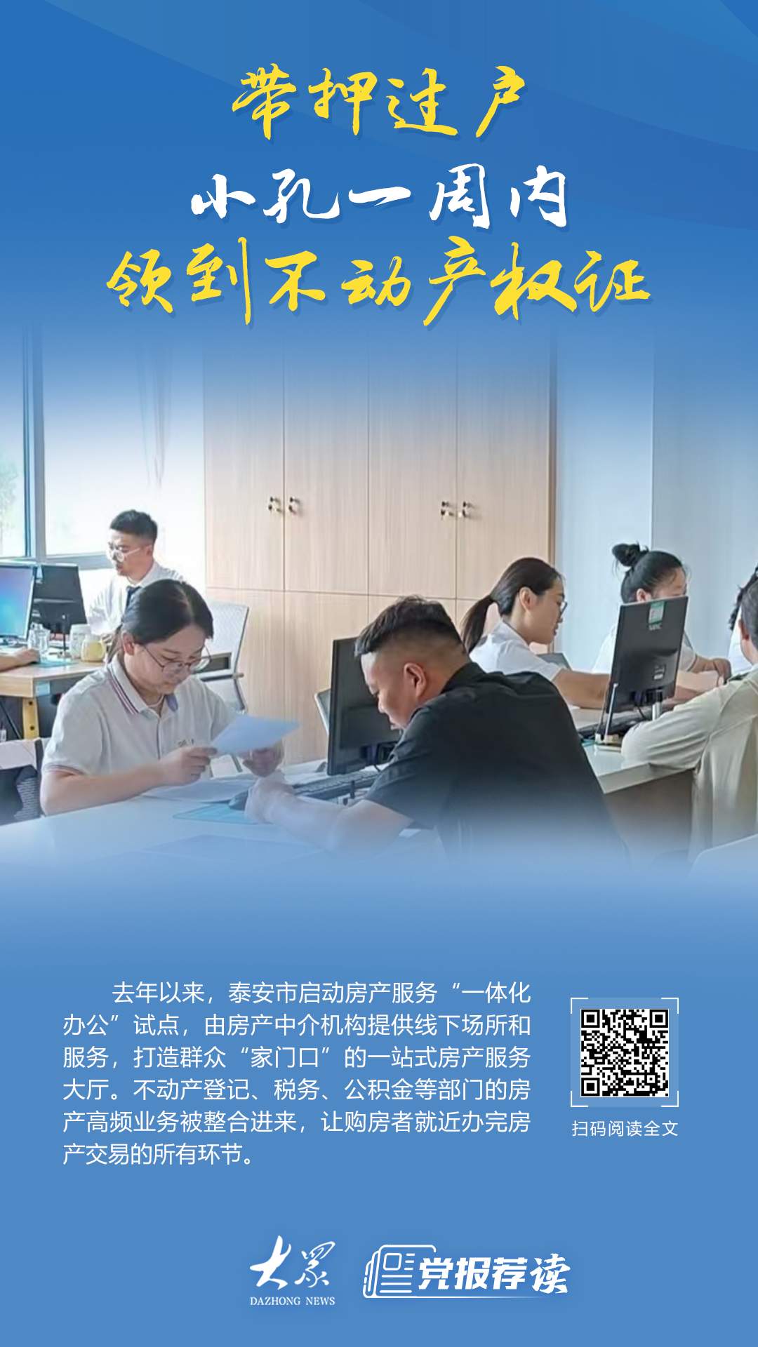 “真没想到，‘带押过户’一周可办结”，泰安打造“家门口”的一站式房产服务大厅