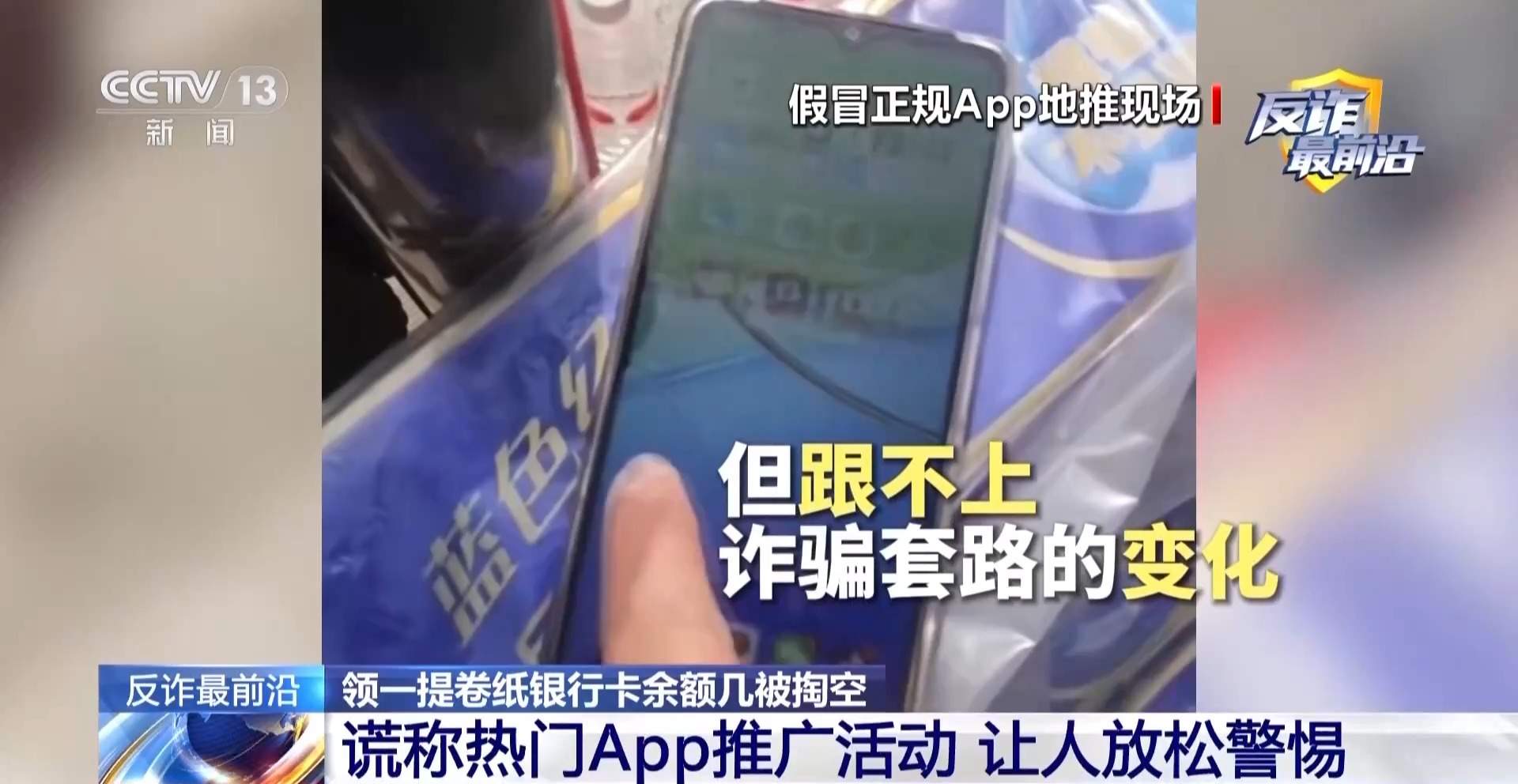 领卷纸下载个App 银行卡余额被掏空！新型诈骗套路曝光
