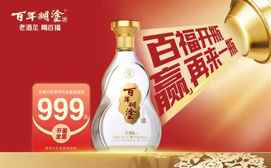 平安喜乐・百福人生，百年糊涂扫码赢千元大奖新春送喜