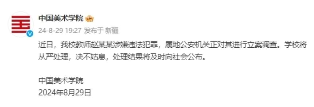 中国美术学院：教师赵某某涉嫌违法犯罪，警方对其立案调查