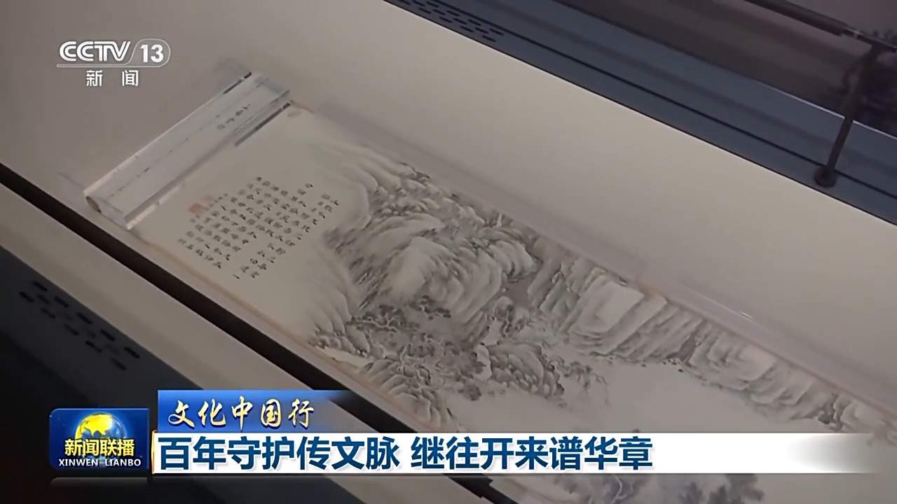 文化中国行丨百年守护传文脉 继往开来谱华章
