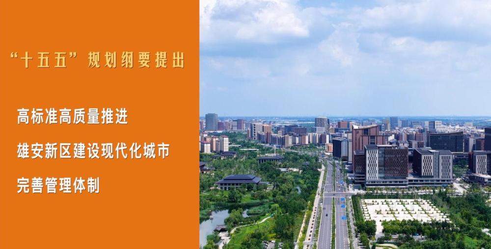 跟着总书记的考察足迹｜瞰雄安