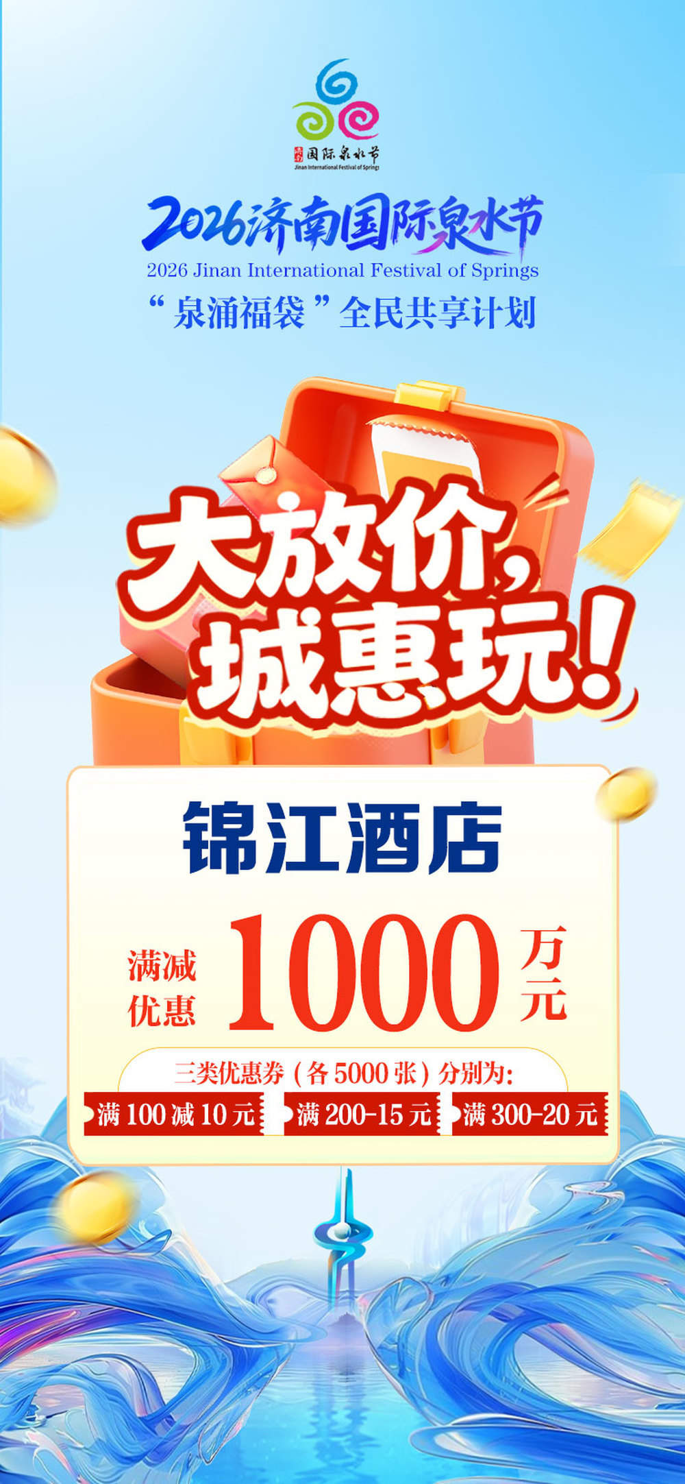 8500万元大礼“惠”玩泉水节！“泉涌福袋”全民共享计划发布