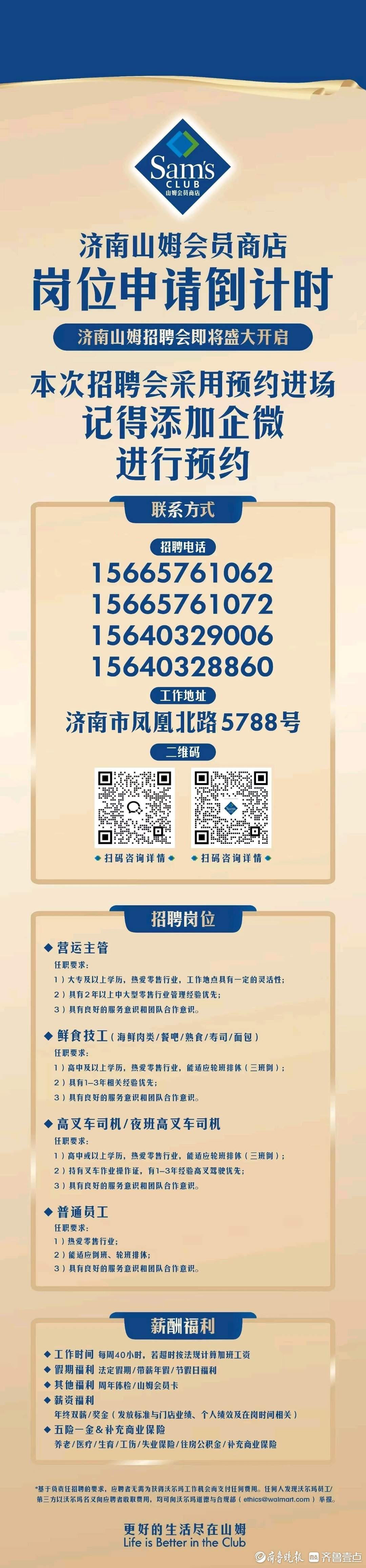 济南首家山姆会员店再发招聘公告，开业运营进入倒计时
