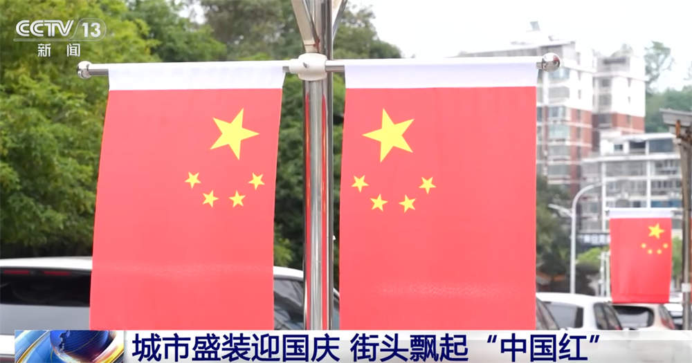 最是一抹“中国红”!各地喜迎国庆装扮一新 节日氛围浓厚