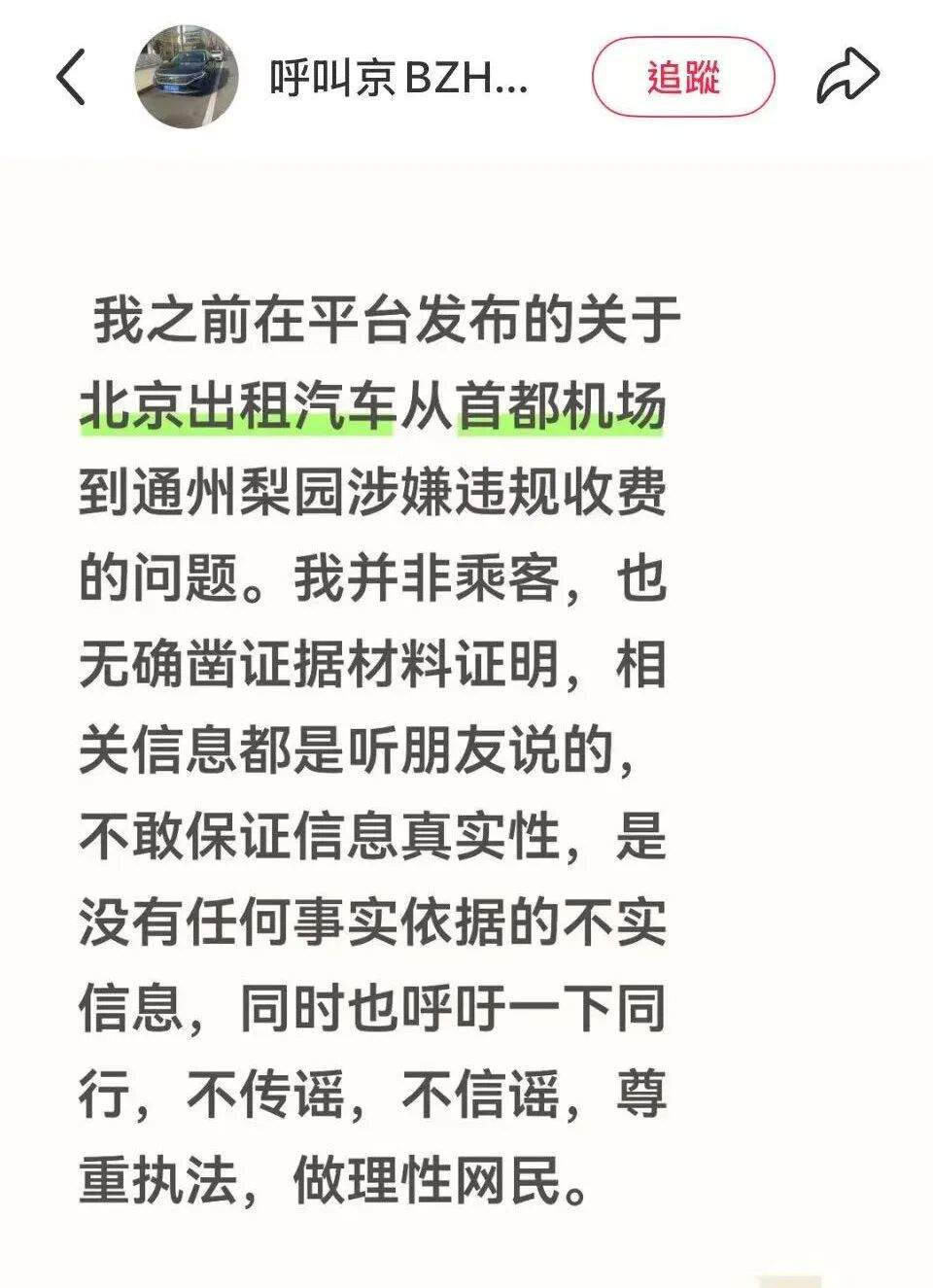 网友反映北京出租车司机乱收费？警方：系道听途说 发帖人已致歉