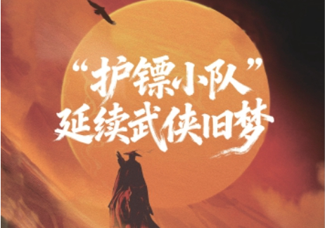 “护镖小队”延续武侠旧梦