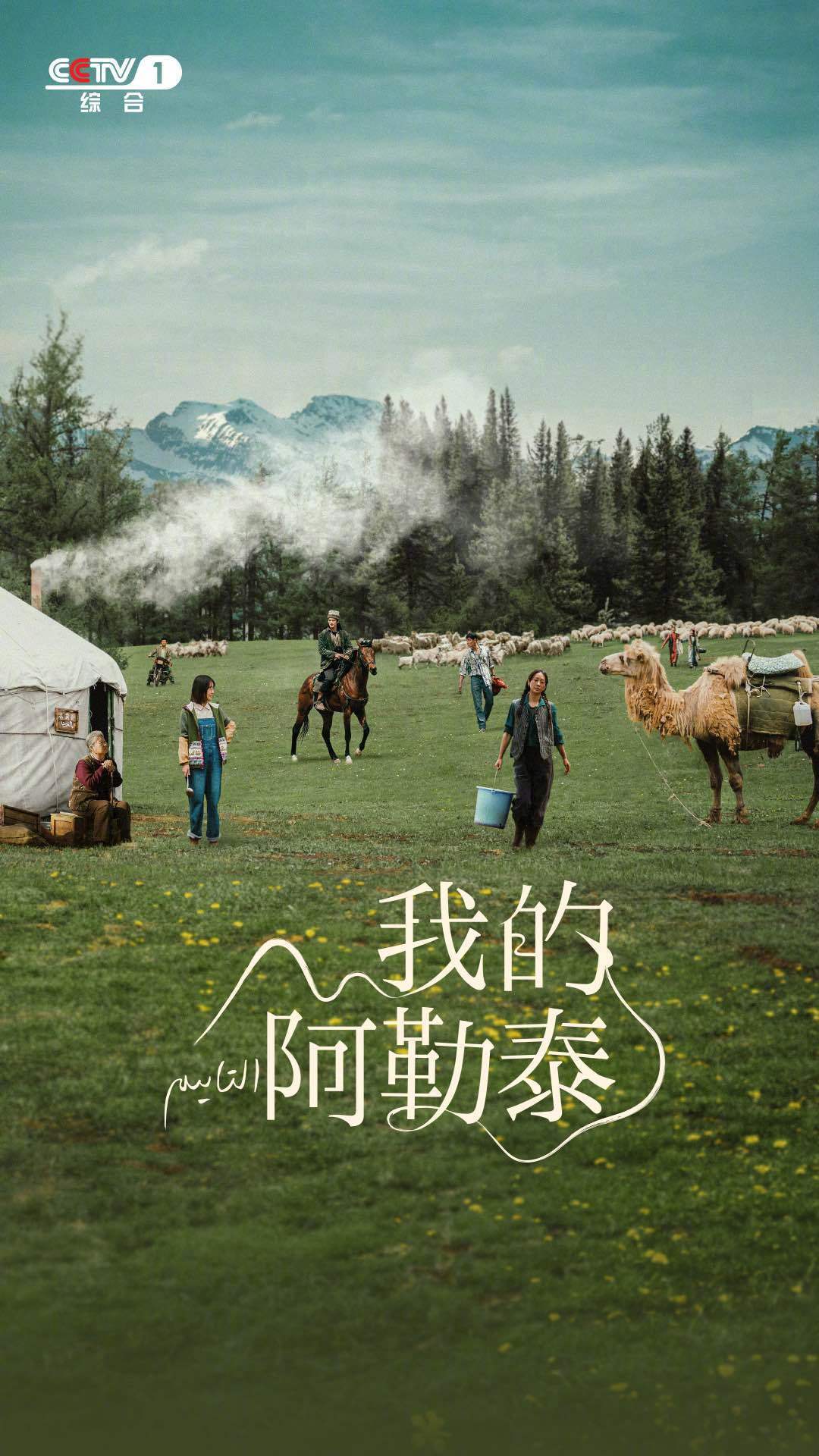 《我的阿勒泰》获白玉兰最佳中国电视剧