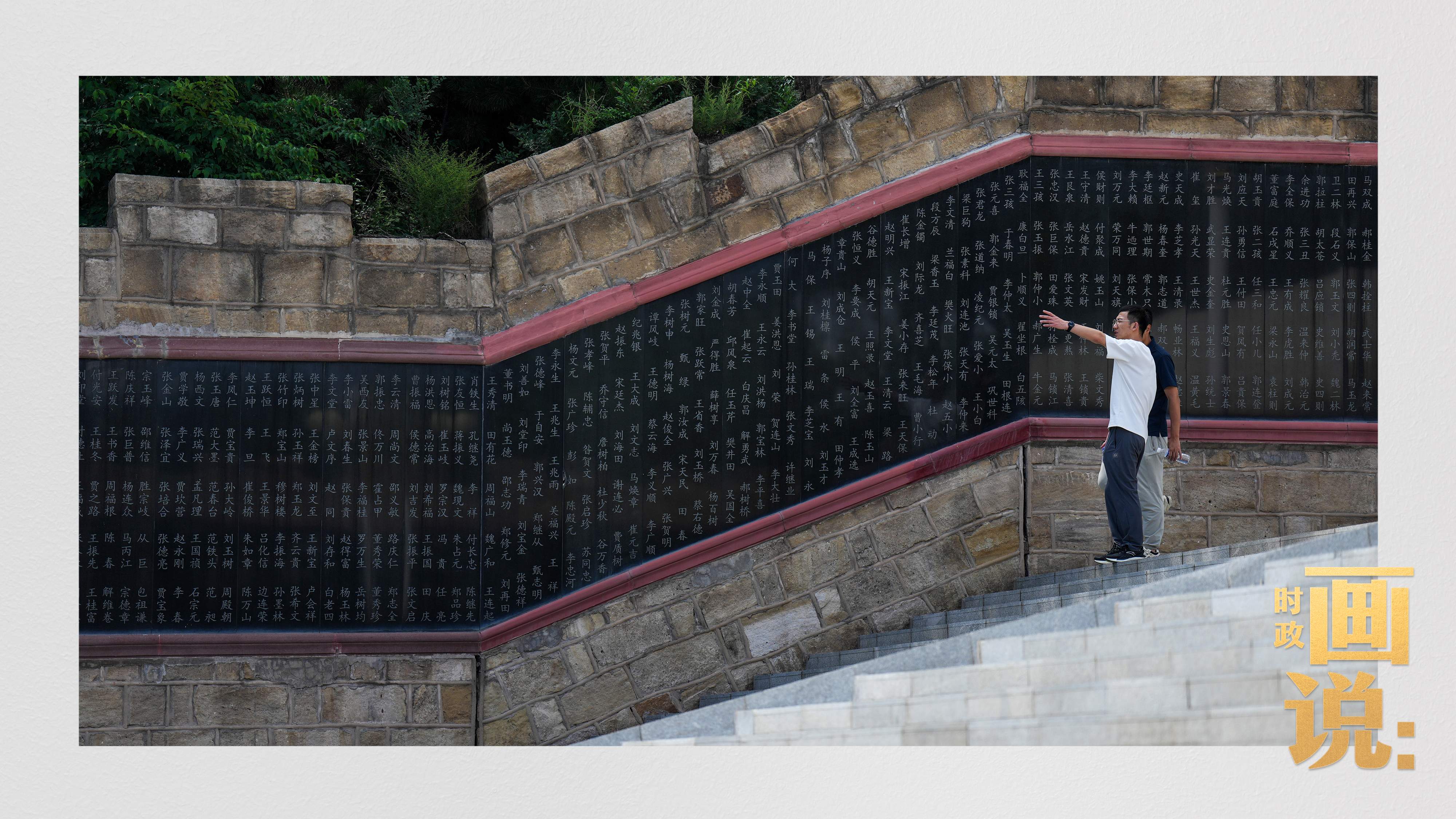 时政画说丨山河铭记