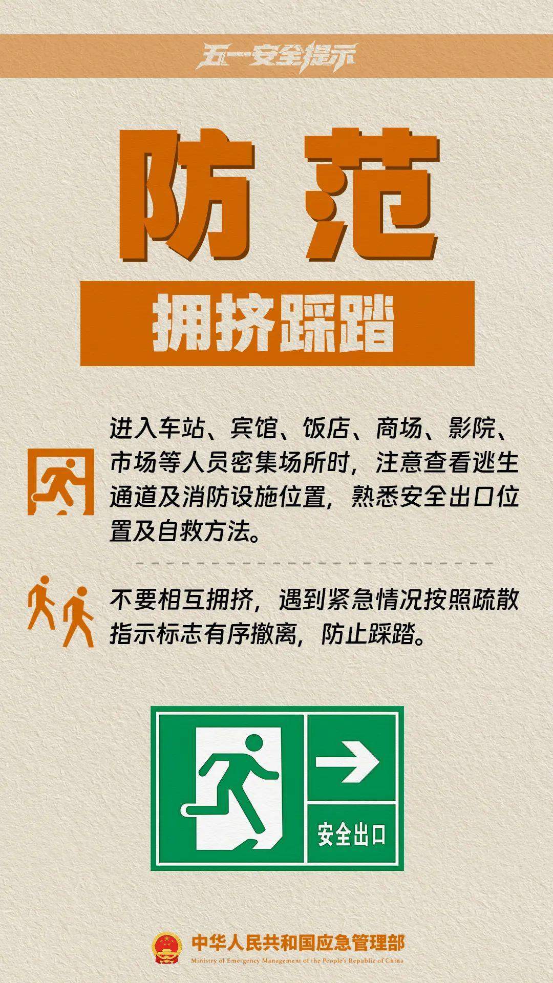 @准备出游的你，应急管理部发布五一假期10项安全提示