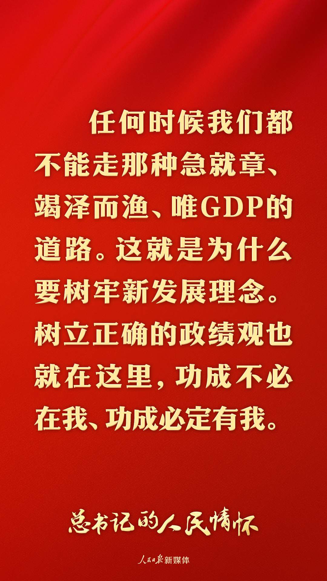 总书记的人民情怀｜“坚持高质量发展要成为领导干部政绩观的重要内容”