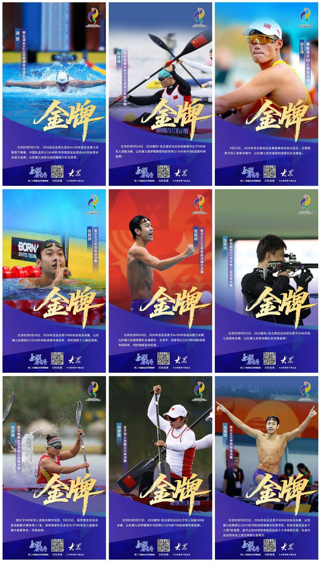 祝贺！山东第二个亚运金牌九宫格达成