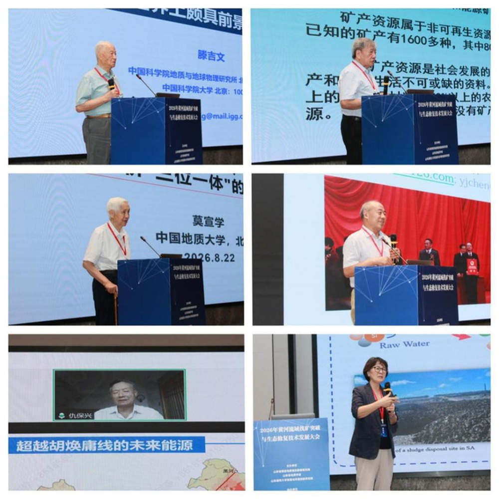 聚焦科技赋能绿色发展，2026年黄河流域找矿突破与生态修复技术发展大会在济南召开