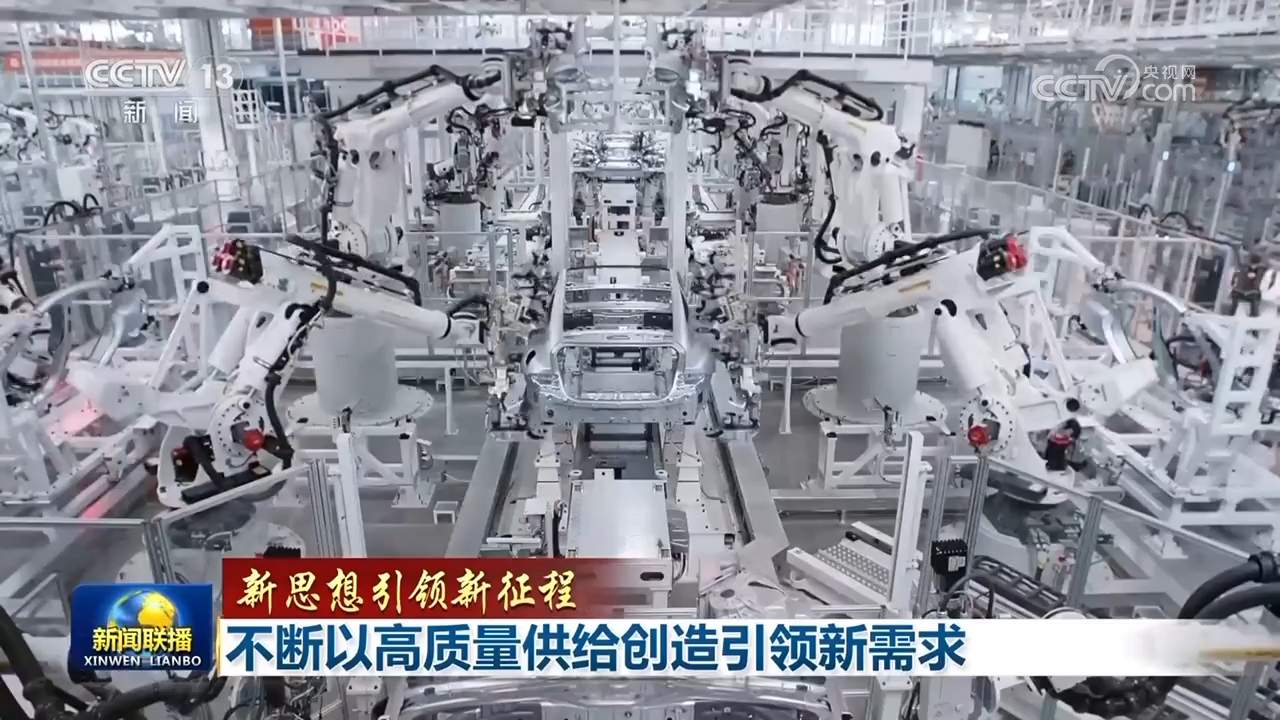 【新思想引领新征程】不断以高质量供给创造引领新需求