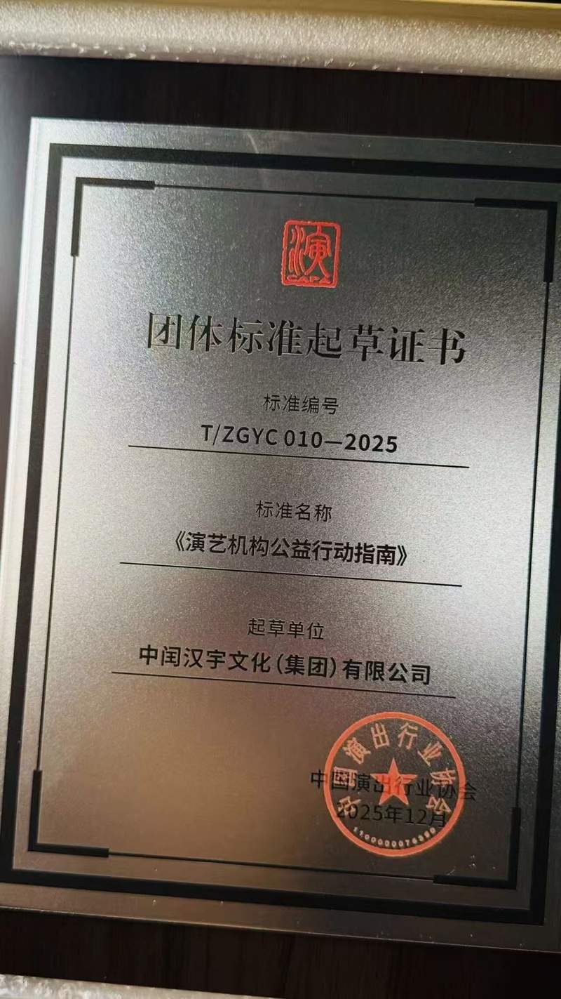 全国首个！中闰汉宇文化集团参与制定中国演艺行业《演艺机构公益行动指南》