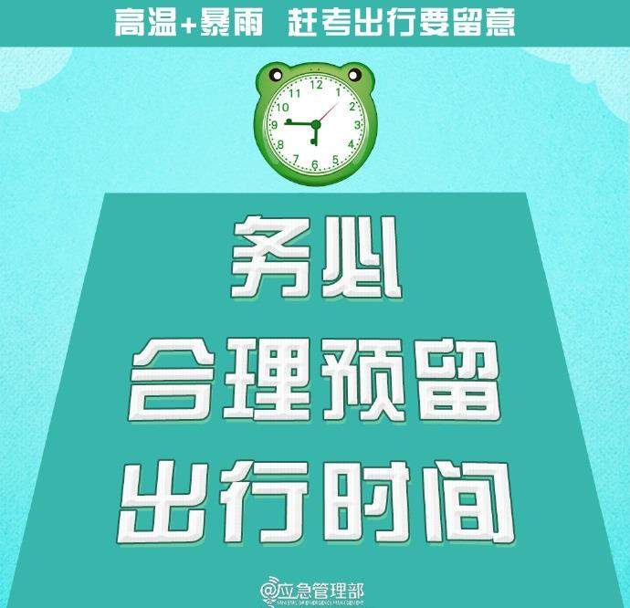 @高考生 防范高温暴雨 赶考出行这些事项要留意