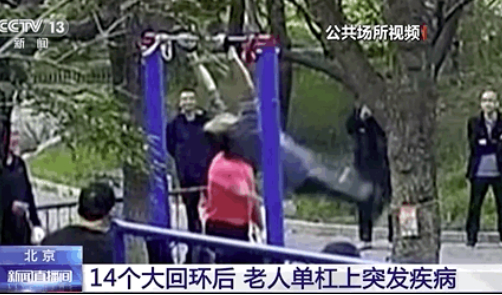 14个单杠大回环后，老人突发疾病！专家紧急提醒