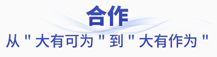 时政微观察丨大国合作，从“大有可为”到“大有作为”