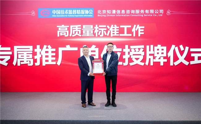 北京知漫信息咨询服务有限公司获批高质量标准工作推广专属单位