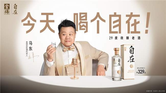 卡位轻商务赛道，舍得自在携手代言人马东重构白酒社交价值
