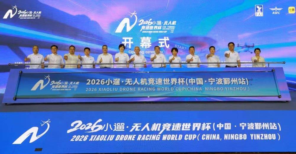 2026无人机竞速世界杯宁波鄞州站开幕