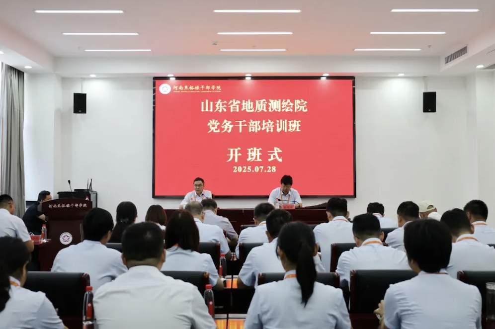 党建引领“提质” 以学赋能“增效”｜山东省地矿局地质测绘院党务干部培训班成功举办