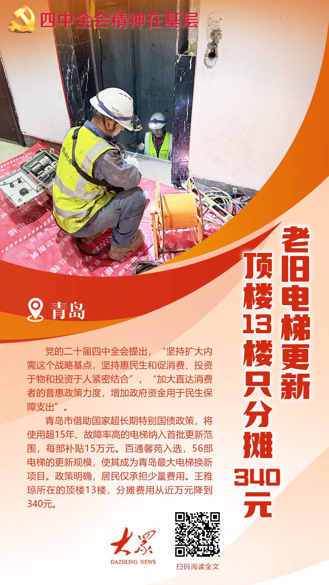 四中全会精神在基层丨国补助力老旧电梯更新,顶楼13楼只分摊340元