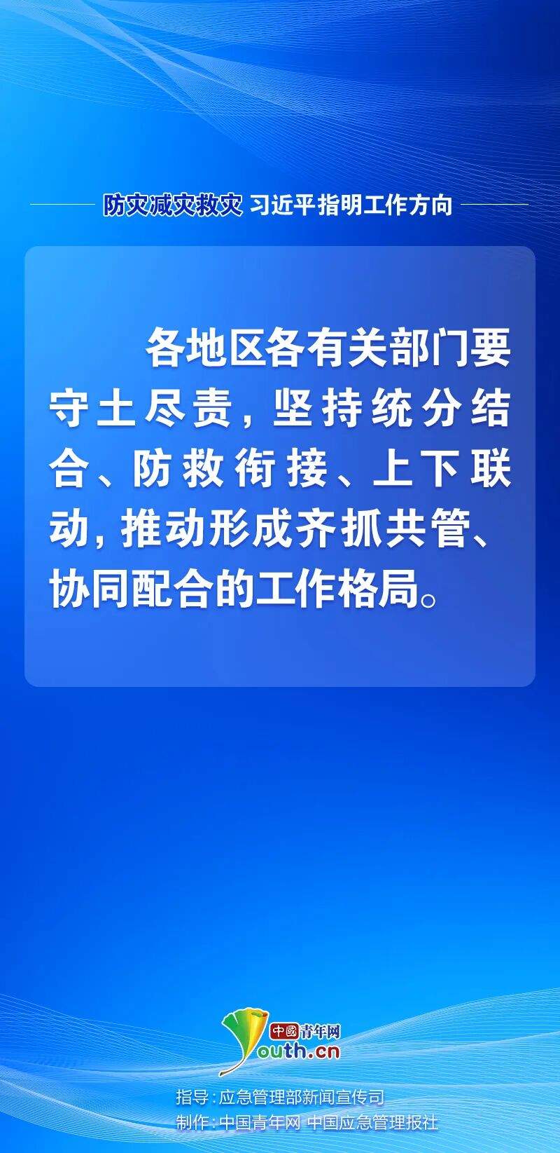 防灾减灾救灾，习近平指明工作方向