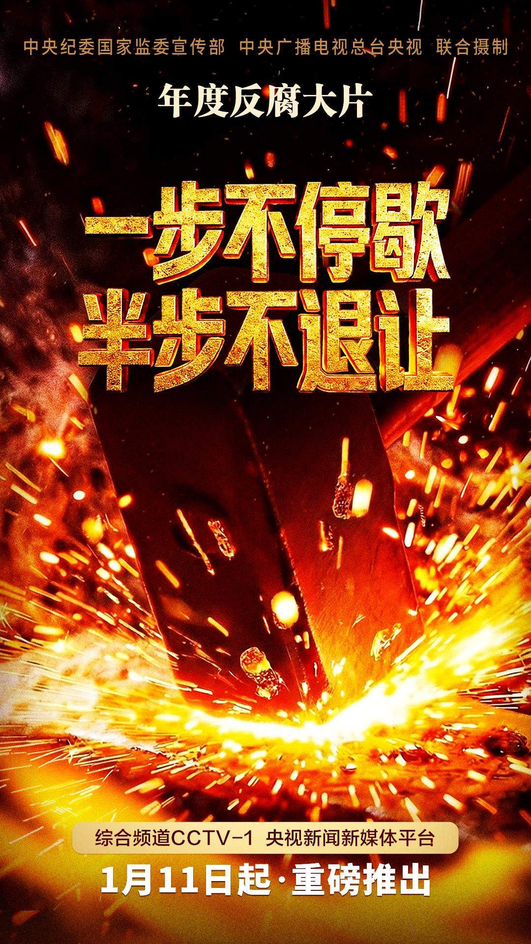 年度反腐大片第二集《严惩政商勾连腐败》今晚播出