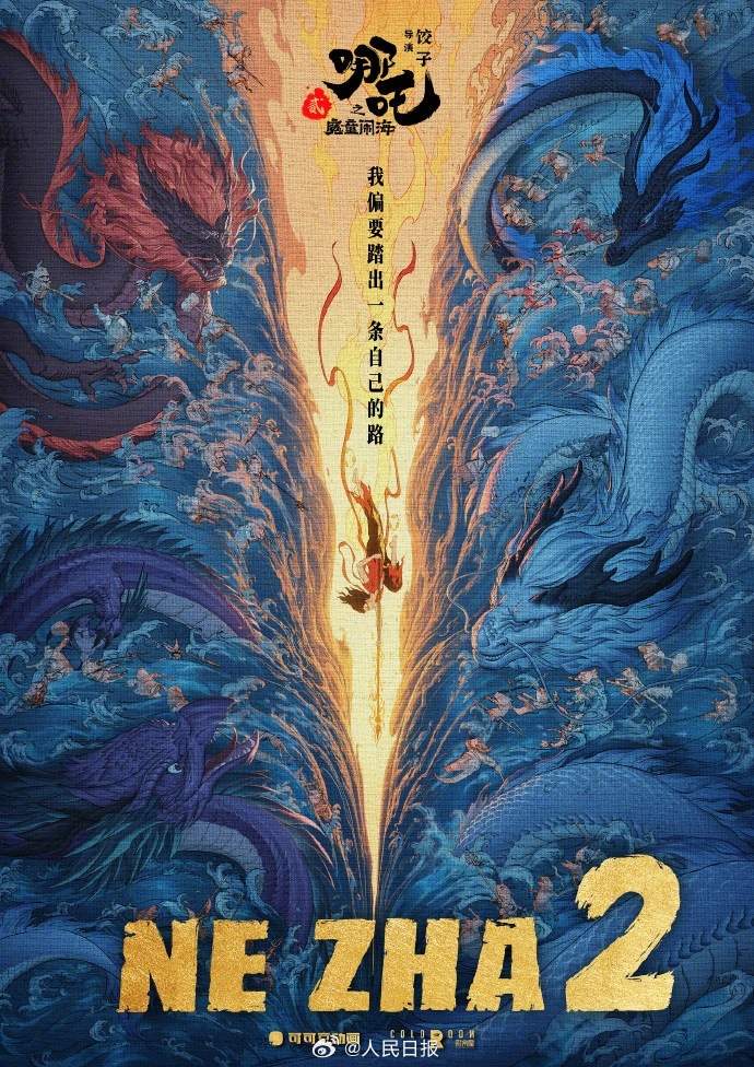 哪吒2海报这句话，正是今天中国人坚定文化自信的写照