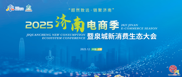 超然致远&middot;链聚济南！2025济南电商季暨泉城...