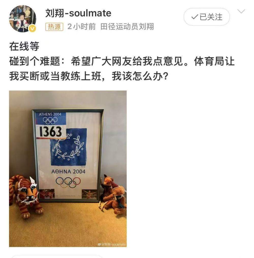 上海体育局回应刘翔“买断”争议：将保持良好沟通妥善安置