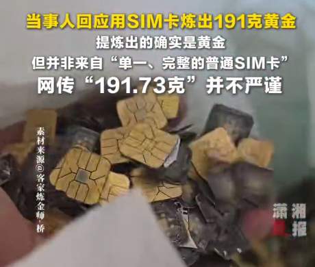 用SIM卡炼出191克黄金，价值21万元？当事人：说法不严谨