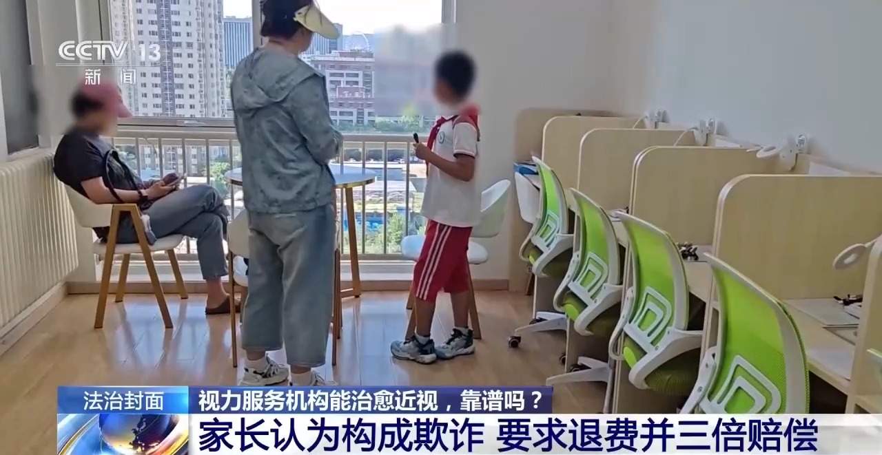 治疗3年 近视度数不降反增 起底“能摘掉眼镜”骗局