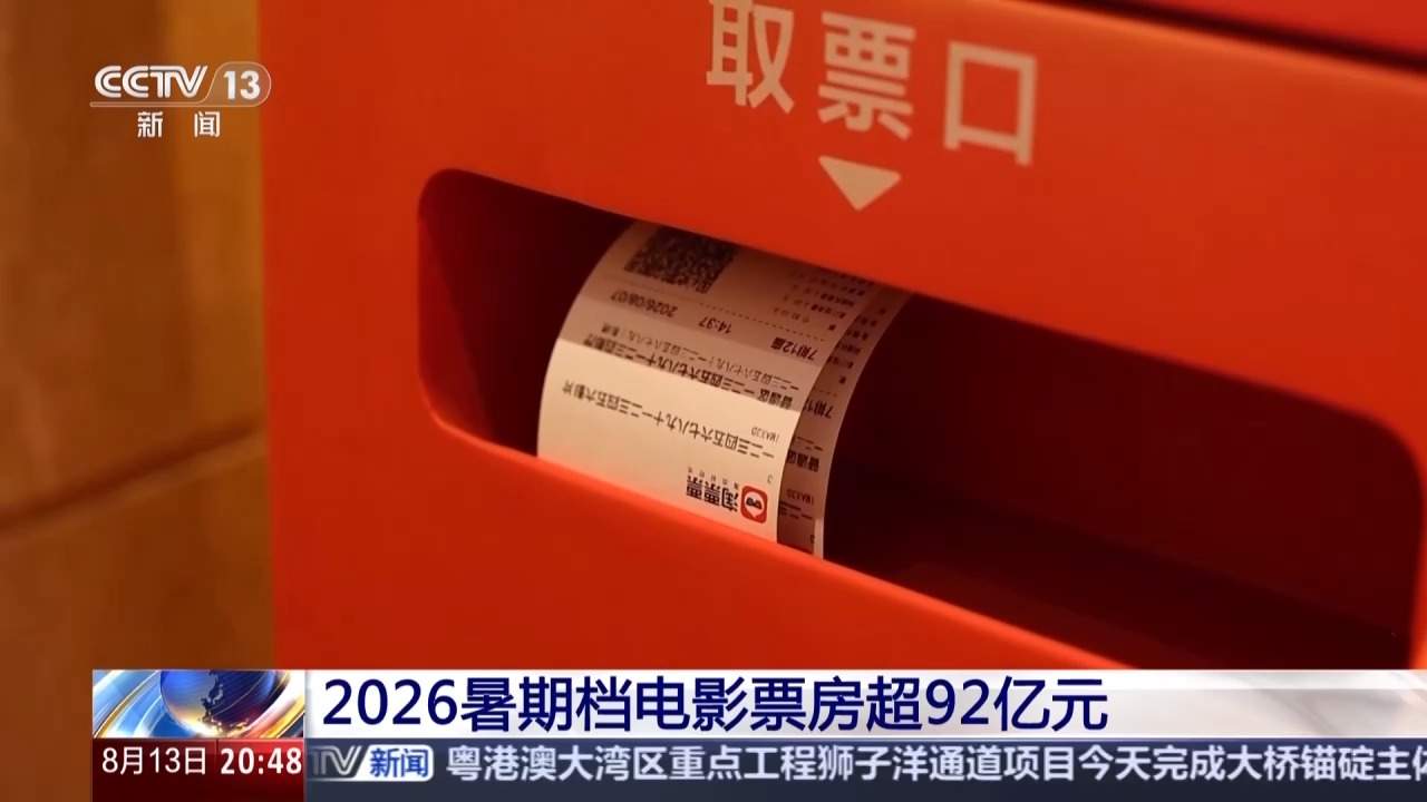 2026暑期档电影票房超92亿 “电影+”带动消费新活力