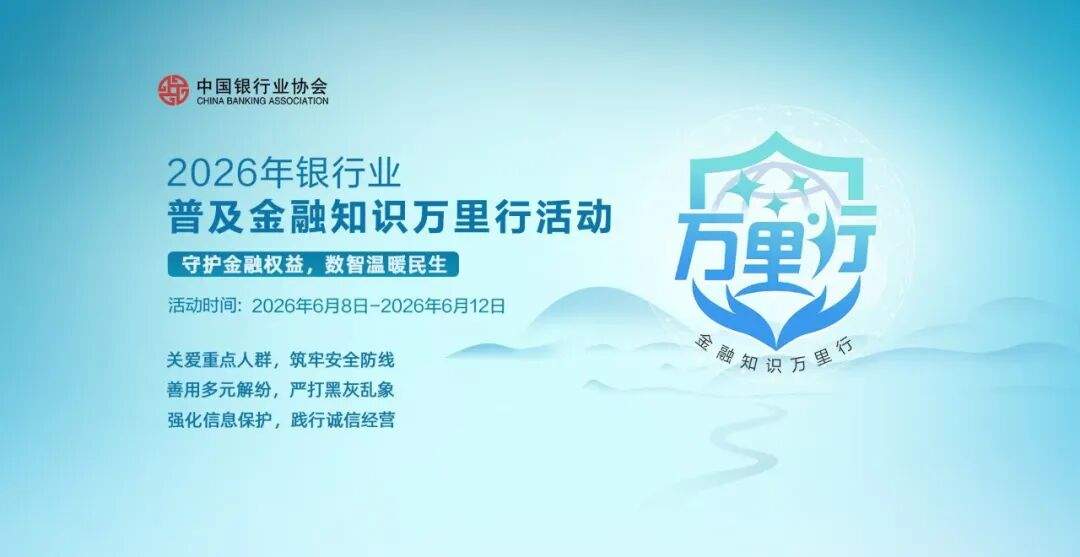 金融知识万里行 