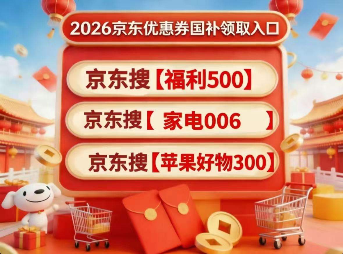 2026京东淘宝618活动时间持续到6月20日，618玩法攻略汇总，附红包口令、国补领取，家电手机数码全品类低价入手指南