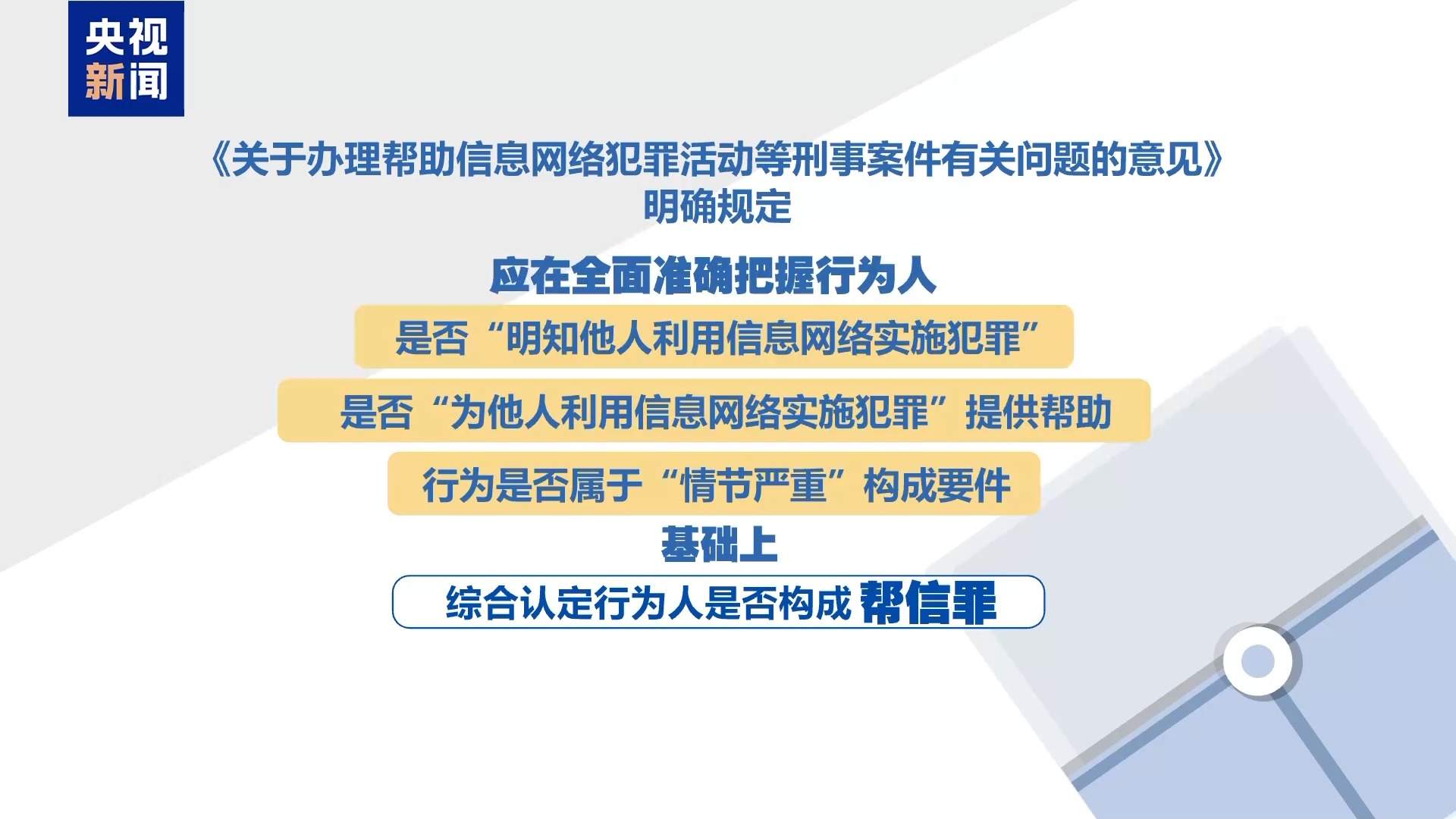 打击电诈“帮凶”！两高一部明确帮信犯罪定罪量刑标准