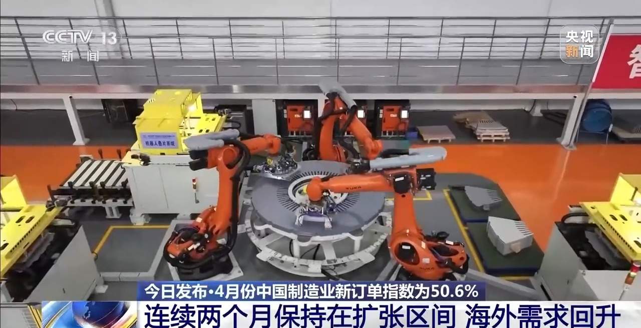 视频丨4月我国制造业采购经理指数为50.3% 延续较好运行态势